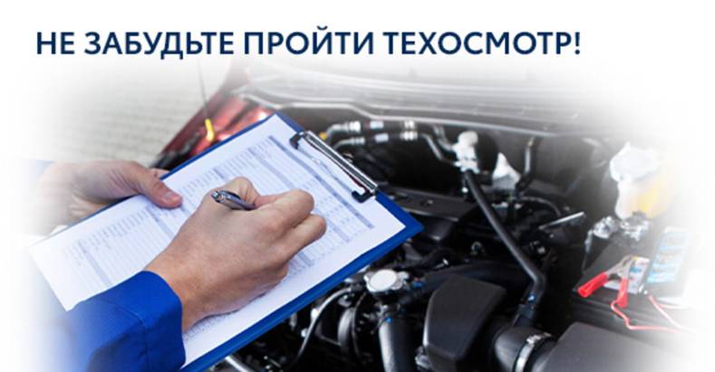 Не забудьте пройти ТЕХОСМОТР для ОСАГО и уведомить страховую компанию! Не забудьте пройти ТЕХОСМОТР для ОСАГО и уведомить страховую компанию!