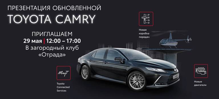Тойота Центр Кунцево приглашает Вас на Презентацию новой версии бизнес-седана № 1 — обновленной Toyota Camry!