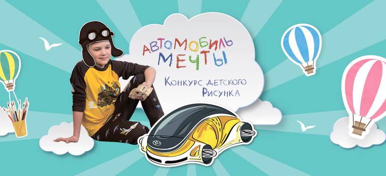 В России стартовал 5-й конкурс детского рисунка Toyota «Автомобиль мечты»