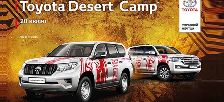 20 июля — Экстремальный тест-драйв Toyota Desert Camp