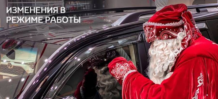 График работы Тойота Центр Вологда в праздничные дни