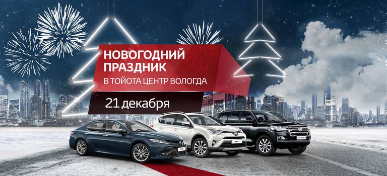 Новогоднее приглашение — «День открытых дверей» в Тойота Центр Вологда
