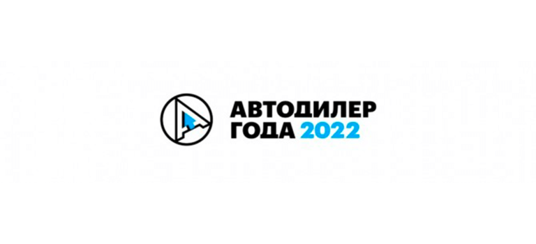 АВТОДИЛЕР ГОДА — 2022