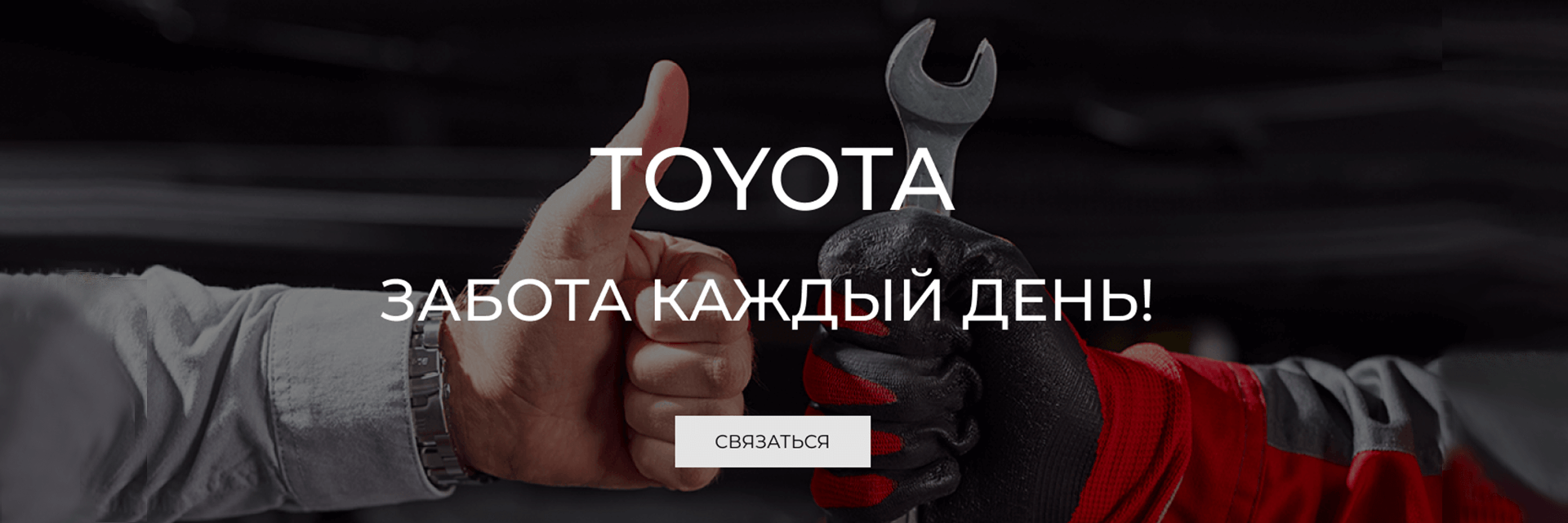 Забота Toyota