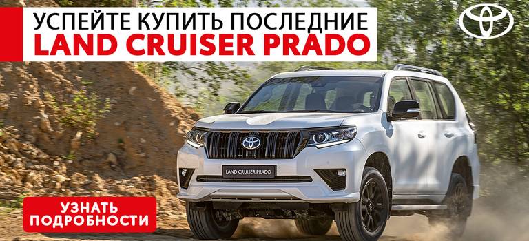 Toyota Land Cruiser Prado: Последние 3 автомобиля в наличии!