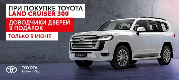 Специальные условия на Toyota Land Cruiser 300 в Toyota Tashkent City