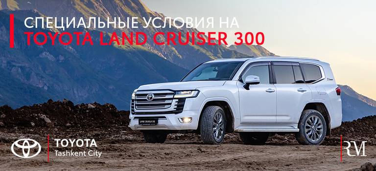 Специальное предложение июля на Toyota Land Cruiser 300 только в Toyota Tashkent City!