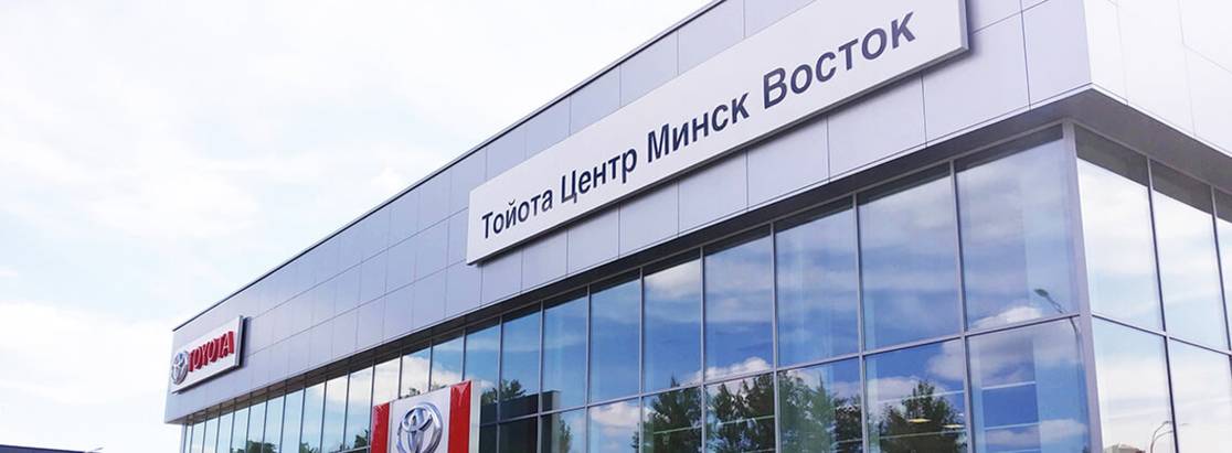 Новый дилерский центр Тойота открыт в Минске