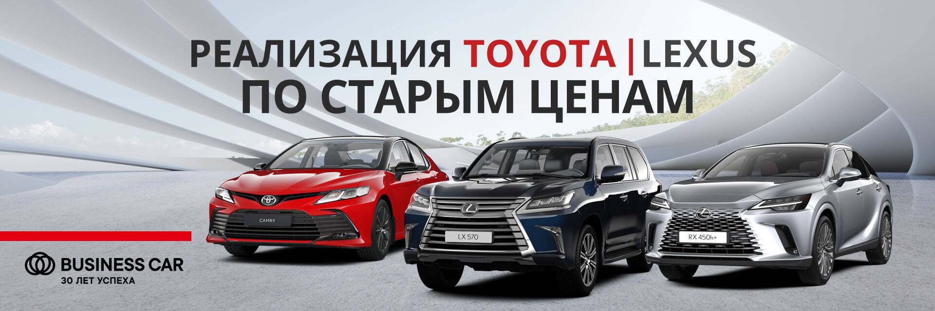 РЕАЛИЗАЦИЯ TOYOTA и LEXUS ПО СТАРЫМ ЦЕНАМ!