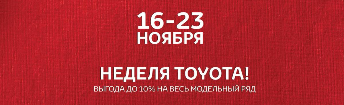 С 16 по 23 ноября Тойота Центр Минск усиливает предложение на приобретение популярных моделей бренда: Toyota Land Cruiser 200, Toyota RAV4, Toyota Hilux и Toyota Corolla.