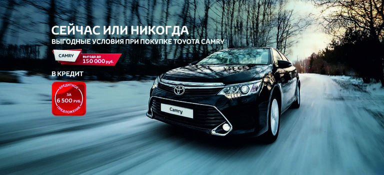 Выгодные условия при покупке Toyota Camry