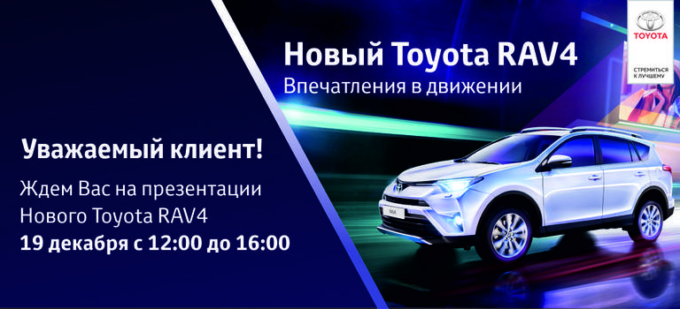 Презентация Нового Тойота Рав 4