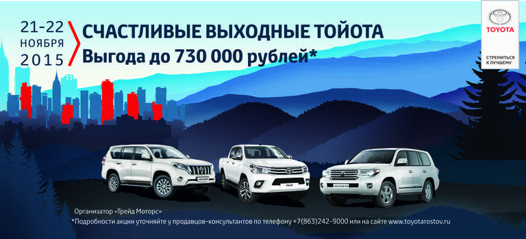 «Счастливые выходные Тойота». Выгода до 730 000 рублей на автомобили Тойота.