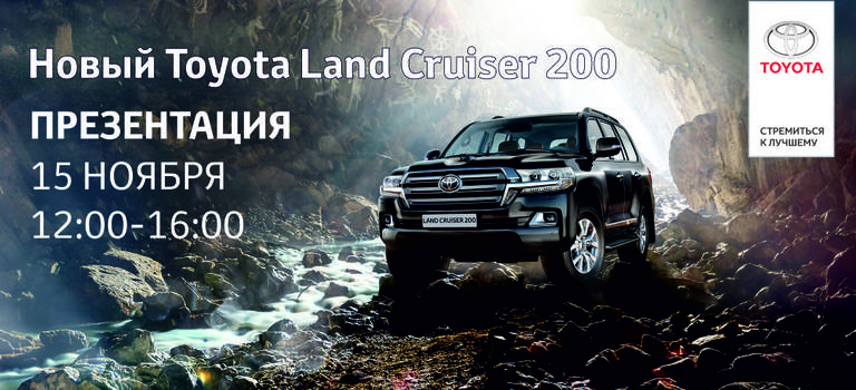Презентация НОВОГО LAND CRUISER 200 в ТОЙОТА ЦЕНТР РОСТОВ-НА-ДОНУ ЮГ
