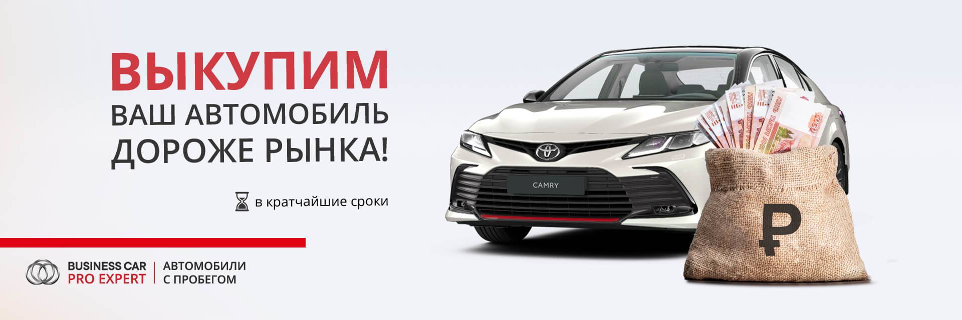 ВЫКУПИМ АВТОМОБИЛЬ С ПРОБЕГОМ В КРАТЧАЙШИЕ СРОКИ!