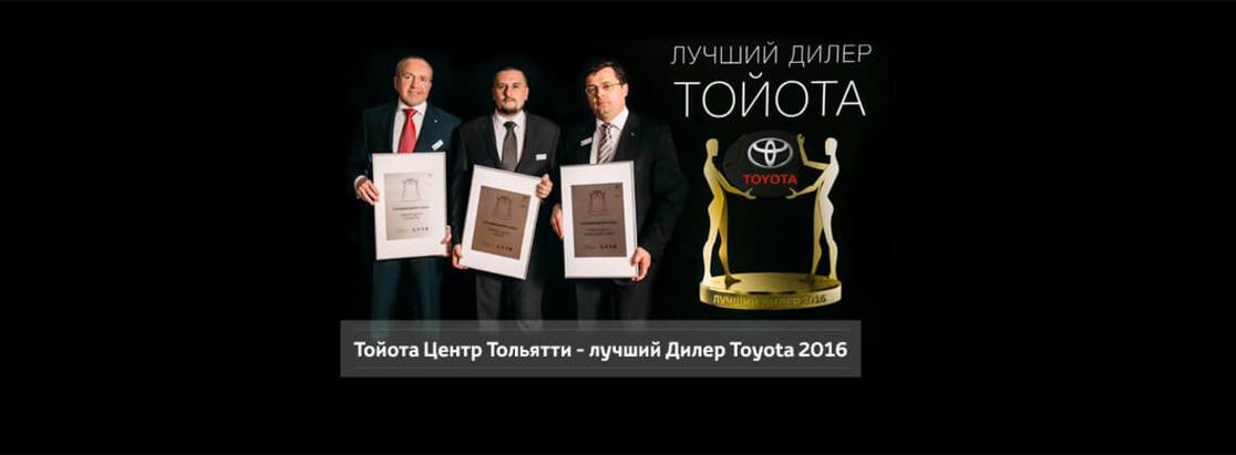 Тойота Центр Тольятти — лучший дилер в России.