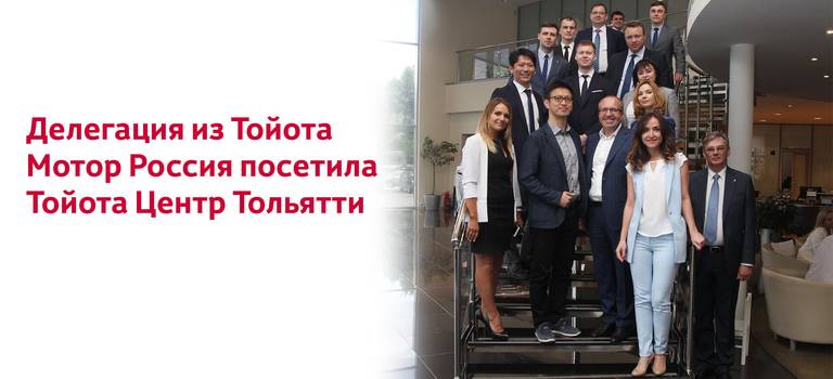 Делегация из «Тойота Мотор Россия» посетила Тойота Центр Тольятти.