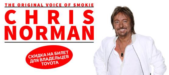 Концерт Криса Нормана в Тольятти при поддержке АО «Тон-Авто»