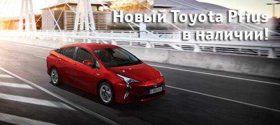 В Тойота Центр Тольятти стартовали продажи нового поколения Toyota Prius.