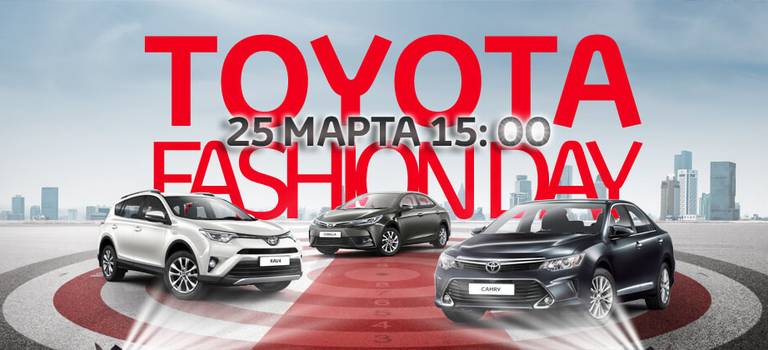 Приглашаем на Toyota Fashion Day 25 марта!