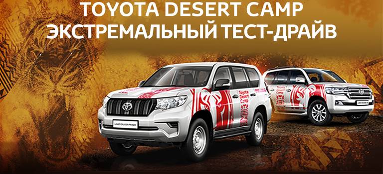 Отчёт с мероприятия 20 июля «Toyota Desert Camp»