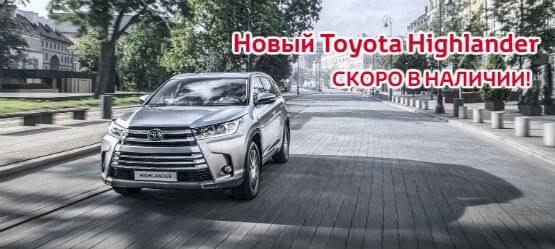 Новый Toyota Highlander доступен к заказу!