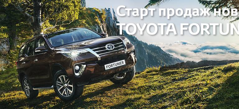 Старт продаж нового Toyota Fortuner!
