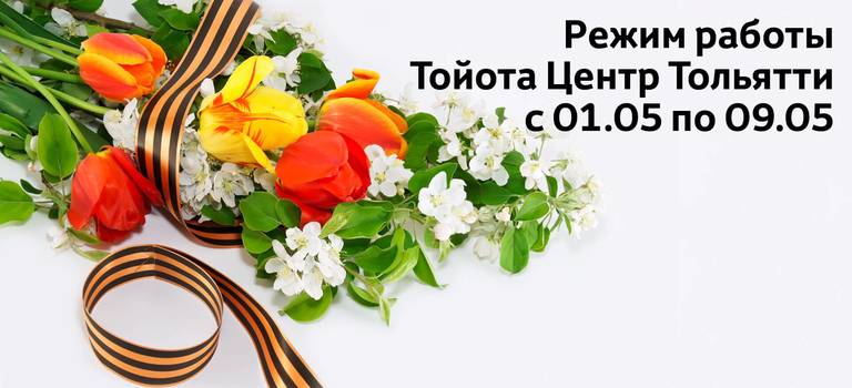 Режим работы Тойота Центр Тольятти с 1 по 9 мая