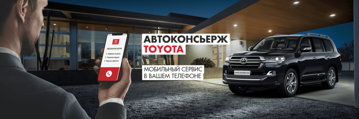 Отличная новость для владельцев Toyota — с 1 июня работает услуга Автоконсьерж!