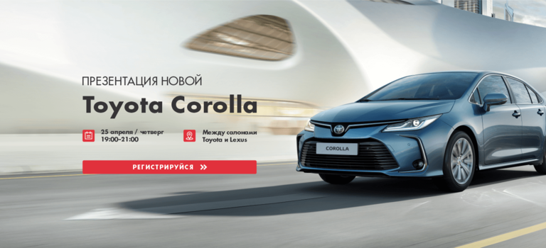 Презентация новой Toyota Corolla!