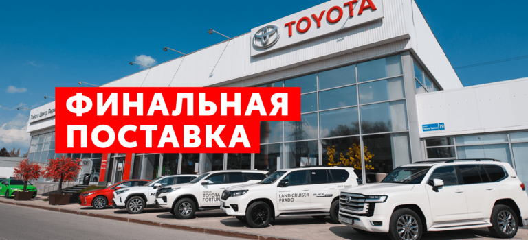 Финальная поставка Автомобилей Toyota и Lexus в VERRA