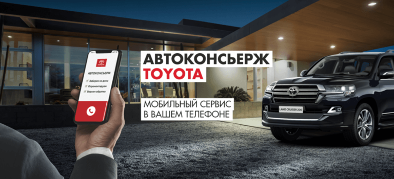 Отличная новость для владельцев Toyota — с 1 июня работает услуга Автоконсьерж!