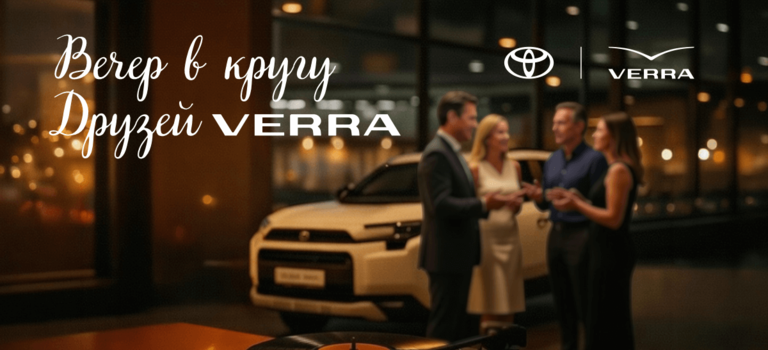 Вечер в&nbsp;кругу друзей VERRA: знакомство с&nbsp;новым Toyota RAV4