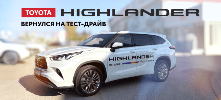 Toyota Highlander вернулся: семейный флагман на тест-драйве в Тойота Центр Пермь