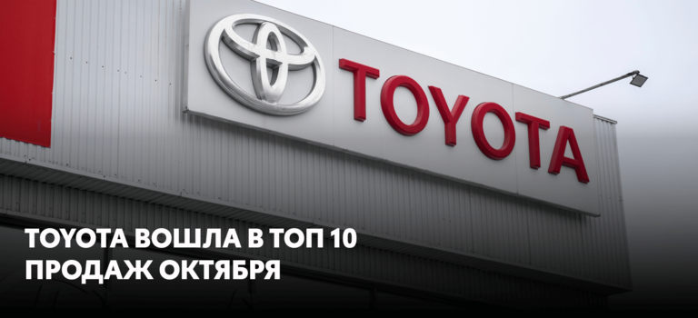 Toyota в России возвращает позиции!