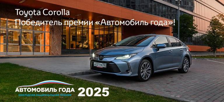 Toyota Corolla — Победитель премии «Автомобиль года 2025»!