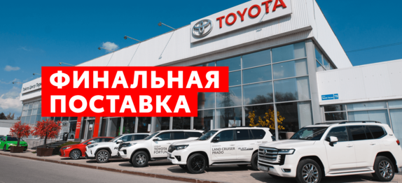 Финальная поставка Автомобилей Toyota и Lexus в VERRA