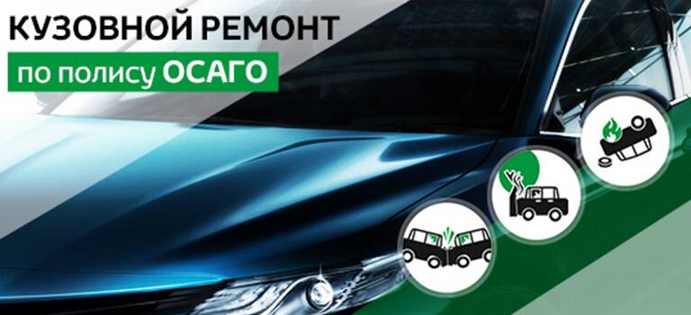 Ремонт по ОСАГО
