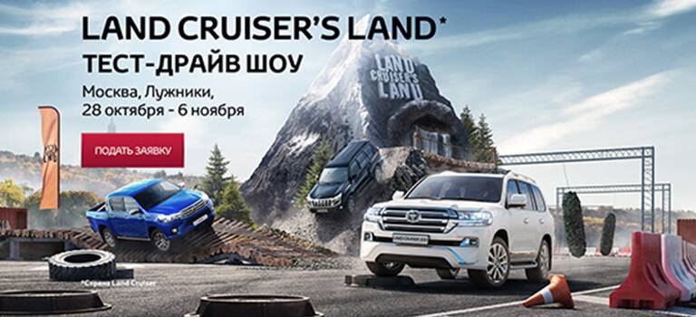 Тест-драйв шоу «Land Cruiser’s Land 2016»