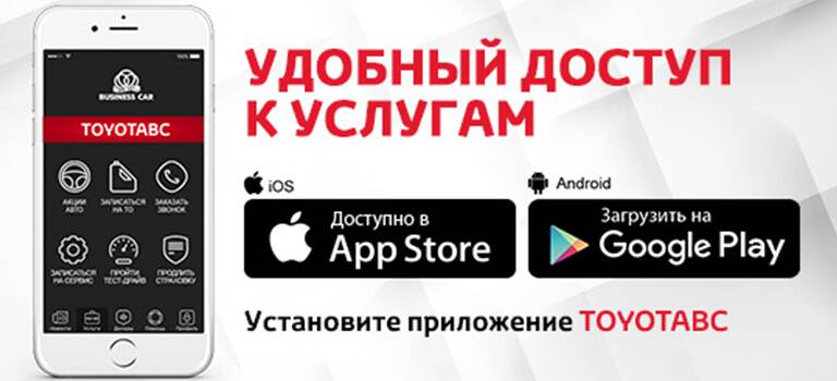 Скачайте наше приложение TOYOTABC!