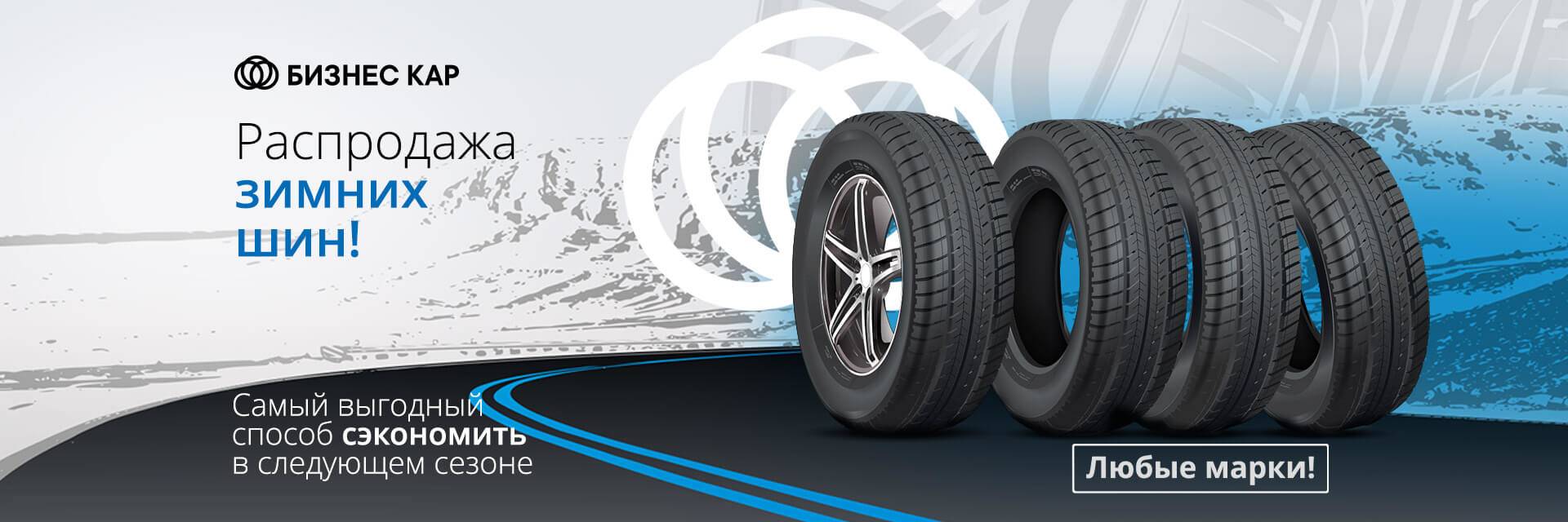 Распродажа зимних шин!