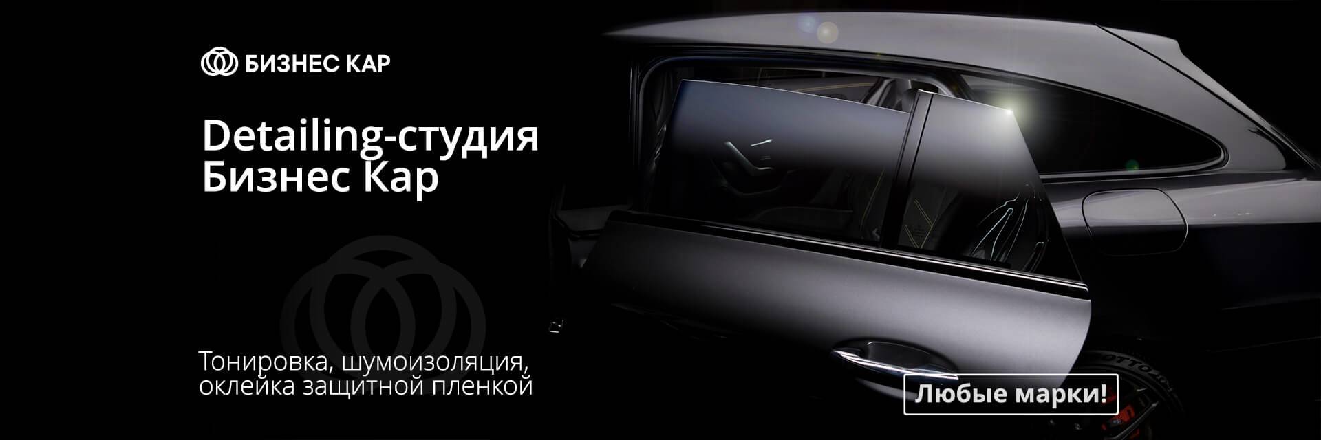 Detailing‑студия Бизнес Кар