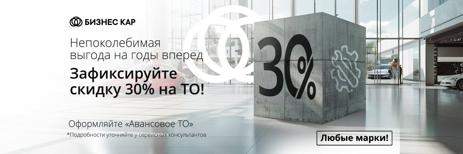 Авансовое ТО: Фиксируйте скидку до 30%