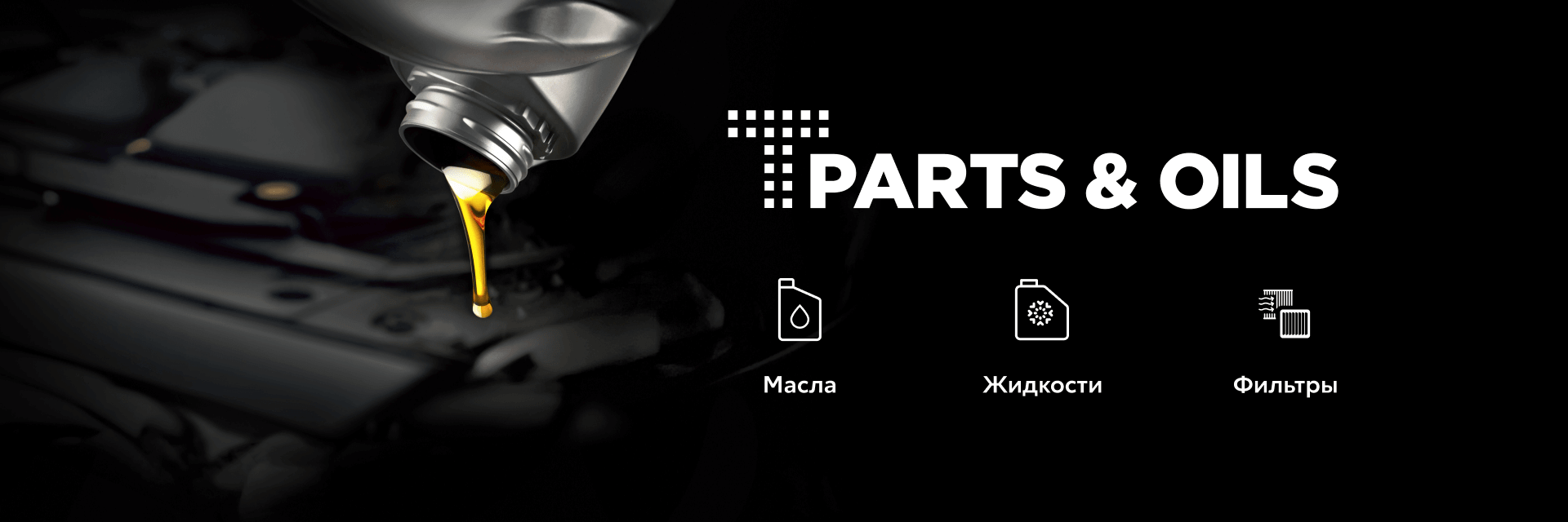 T-PARTS & OILS - баннер (для главной покупателям и владельцев)