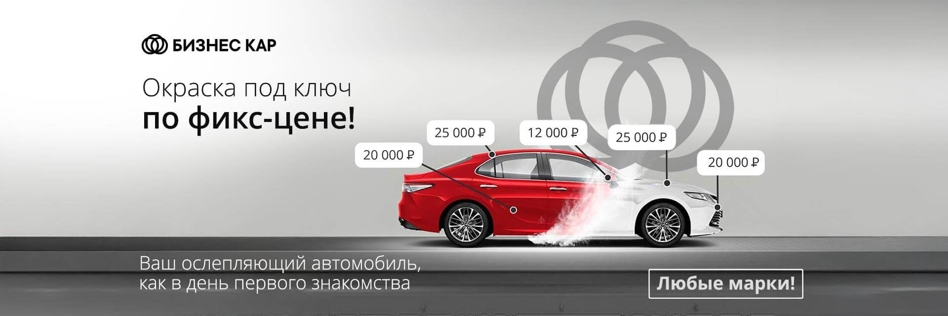 Окраска автомобиля по фиксированной цене!