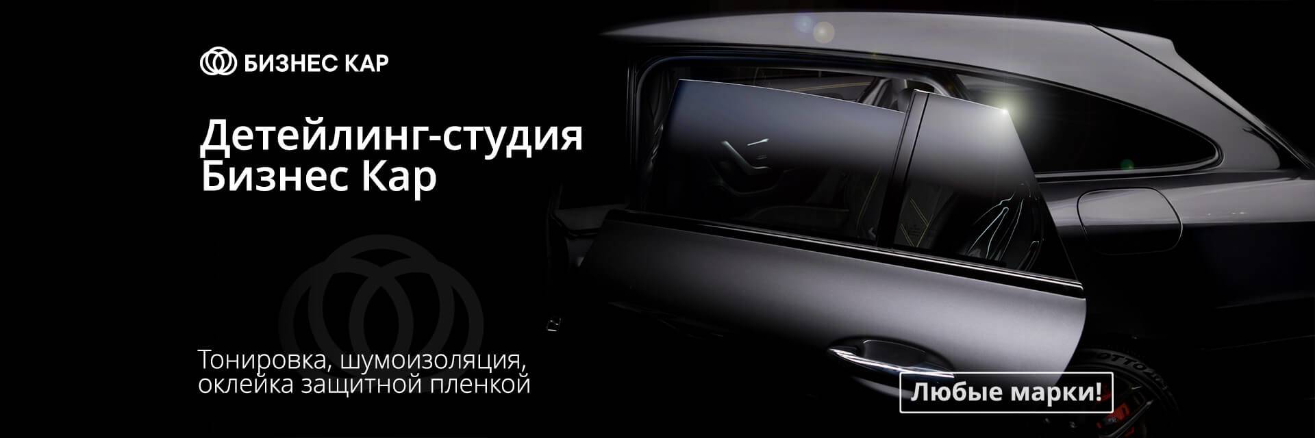 Detailing‑студия Бизнес Кар