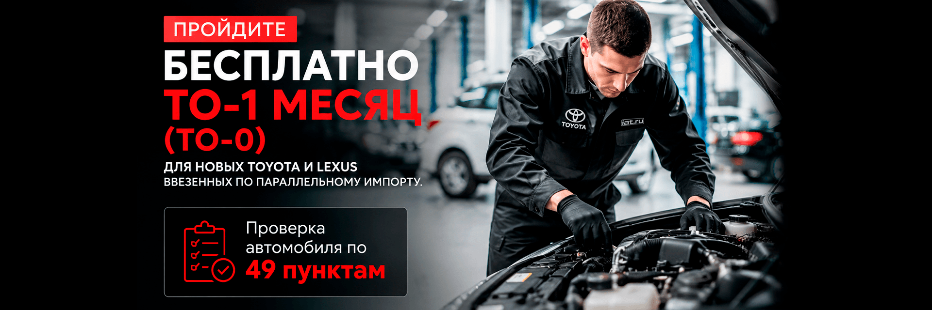 Пройдите ТО 1 Месяц бесплатно