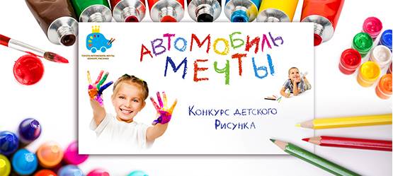 Toyota дает старт второму российскому конкурсу детского рисунка «Автомобиль мечты»