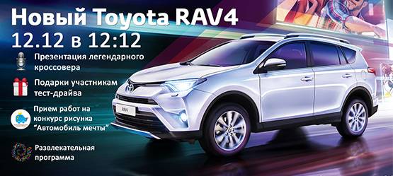 Презентация нового Toyota RAV4!