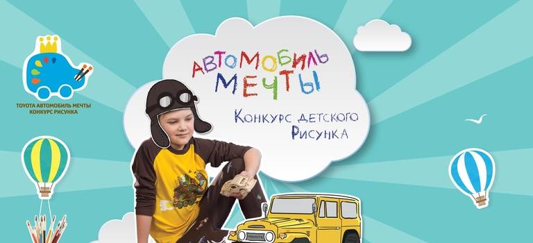 Тойота Центр Томск продолжает принимать заявки на конкурс детского рисунка «Автомобиль мечты»